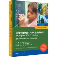 [旗舰店   ]应用行为分析(ABA)完整教程:中级技能分步训练贾美香李响白雅君主译 9787117280167参考