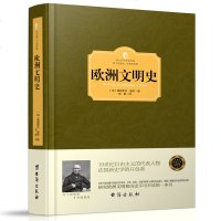 正版精装 欧洲文明史 西方学术经典 弗朗索瓦皮埃尔作品 世界史欧洲史 历史研究读物 欧洲文明的起源和发展 文明史历史