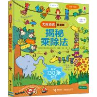 接力社官方正版 尤斯伯恩看里面·揭秘乘除法 5-10岁经典科普翻翻书 英国Usborne正版授权王牌科普 乘法和除法