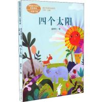 正版人民教育出版社四个太阳夏辇生注音版小学生一年级课外书人教版下册阅读入选语文教材书目  儿童文学带拼音