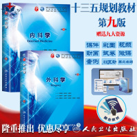 人卫版正版 内科学(第9版)+外科学(第9版) 葛均波第9九版本科临床西医教材 内外科学第8八版升级教材 本科临床西