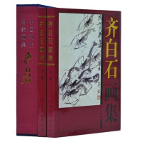   正版 齐白石画集上下册 套装全集2册 铜版纸彩色精装16开 近现代中国绘画大师山水花鸟人物作品集 中国现代名家
