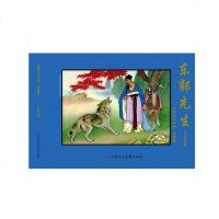 正版   东郭先生连环画 珍藏版黑白线描版 刘继卤连环画珍藏版暑假一年级课外书籍读物