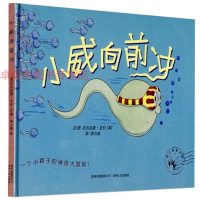 名家作品《小威向前冲》性启蒙教育专家胡萍绘本图书   3-6岁儿童科学绘本图画故事书籍 温暖的画面语言告诉孩子生