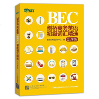 新东方 正版   BEC剑桥商务英语 初级词汇精选 乱序版 BEC初级考试高频商务词汇 BEC真题词汇初级BEC单词