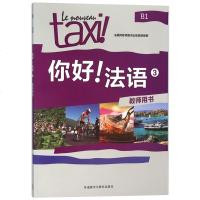 正版taxi你好法语3第三册 教师用书 法语b1教材 你好法语B1 可搭你好法语学生用书练习册走遍法国 外研社