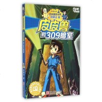 皮皮鲁和309暗室 郑渊洁经典童话系列 儿童读物 7-8-10-12-13岁儿童文学课外书籍 浙江少年儿童出版社 新