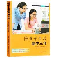 陪孩子走过高中三年 家庭教育书籍正版教育孩子的书籍育儿百科儿童心理学高中生书籍卡尔威特正面管教父母好妈妈胜过好老