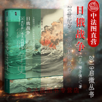 日俄战争 横手慎二 启微书系  20世纪D一场大国间战争 旅顺口要塞战 日本海海战