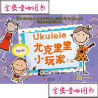正版尤克里里小玩家下册 尤克里里自学入教材书 上海教育出版社 儿童尤克里里教程弹唱曲谱书 尤克里里练习曲教材书 艺
