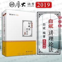     /厚大法考2019白斌讲理论法 理论卷 国家法律职业资格考试教材 讲义卷 司法考试 可搭瑞达精讲真金题指南针
