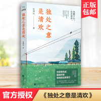 [新华书店旗舰店  ]独处之意是清欢 包利民著 中高考现代文甄选作家美文 课外阅读 体验人生清欢的温暖之书 文学