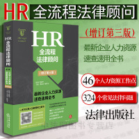 正版 2018新版 HR全流程法律顾问 最新企业人力资源速查速用全书 增订第三版 陈轶凡 hr人力资源工具书 劳动合
