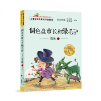 调色盘市长和绿毛驴 葛冰著 彩图美绘注音版 正版   儿童文学名家名作美绘本带拼音的童话故事书小学生一二三年级课外阅