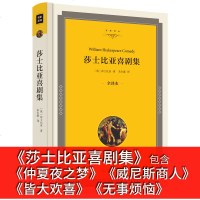 [满99减5元]莎士比亚喜剧集 精装版 莎士比亚 世界经典名著外国文学小说 名著名译  书籍 莎士比亚喜剧集全译本j