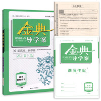 正版  金典导学案 高中思想政治等级考总复习 适合参加等级性考试的学生使用 上海新高考复习用书