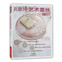 孔斯特艺术蕾丝编织 36款蕾丝编织作品蕾丝编织物 蕾丝编织教程 棒针钩针编织蕾丝教程全图解 手工蕾丝花样款式大全 手