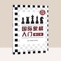 国际象棋入修订版 初学者学象棋基础教程青少年棋类入丛书 国际象棋 入教材教学 西洋棋 锻炼逻辑能力 国际象棋的
