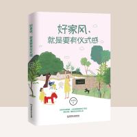 好家风 就是要有仪式感 家教书籍 良好习惯培养 如何教育孩子的书籍 中国传统美德家风家教家训书籍国学文化精髓现代家庭
