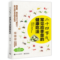 二十四节气常见应季菜的健康吃法 张晔健康饮食指南书籍 应季蔬菜搭配菜谱食谱大全书籍 蔬菜美食diy自制制作步骤详解书