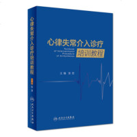 正版   心律失常介入诊疗培训教程 张澍主编 人民卫生出版社9787117265218