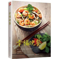 幸福晚餐菜谱书 像营养师一样吃晚餐家常菜谱大全 做菜家常菜谱食谱煲汤美食书 中国菜谱家常菜食谱家常菜菜谱烹饪书籍大全