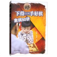 下得一手好棋象棋50讲象棋实战练习书象棋入与提高 棋练习题集儿童象棋书籍少儿象棋教材 儿童象棋基础教程象棋棋谱大全