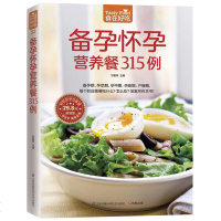 甘智荣 备孕怀孕营养餐315例 详解孕产妇饮食营养全书孕产妇营养三餐食谱孕期备孕怀孕书籍大全坐月子饮食菜谱书孕产妇保
