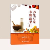 养生豆浆米糊蔬果汁 五谷杂粮养生配方 养生豆浆米糊五谷汁蔬果汁养生豆浆书 食疗饮食养生食物食谱书籍饮品调制果蔬汁食谱