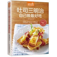 食在好吃 吐司三明治自己做吃正版 西式糕点西餐制作技法美食沙拉大全面包制作大全书籍 家常菜谱书大全西点三明治烘焙教程