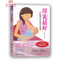 正版   母乳好 陈昭惠著南京大学出版社哺喂母乳实战指南 精确解说各种母乳哺喂技巧正确方法保养保健 收入马伊琍母乳