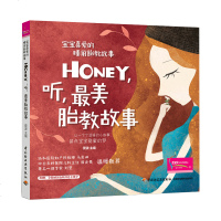 正版书籍宝宝喜爱的睡前胎教故事Honey听胎教故事孕妈妈准爸爸睡前胎教故事书籍 宝宝胎教知识书胎教绘本国学胎教事