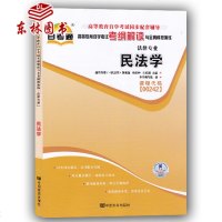 正版  自考通辅导00242 民法学 考纲解读 同步练习辅导附详细答案附2套全真模拟试卷含知识点讲解0242自考复习