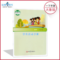 一年级下册科学学生  手册大象版 小学手册配套大象科学课本使用 1年级下册 大象出版社 全新正版  现发彩色 202