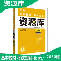 2020版正版 资源库化学 高中教材考试知识教辅高考化学总复习知识大全高中三年应考考点 理想树6.7高考 基础知识讲