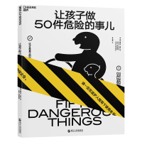让孩子做50件危的事儿 真正的安全教育 数千案例打磨 精选50件事儿 给孩子的靠谱的安全指南 安全教育手册 湛庐