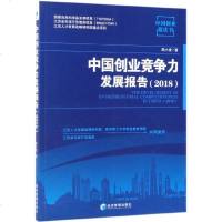 中国创业竞争力发展报告(2018)/中国创业蓝皮书 博库网
