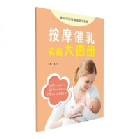正版 按摩催乳实用大图册 陈升平 坐月子产后母乳喂养催乳催奶 中国医药科技出版社9787506794374