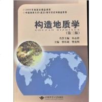 正版   构造地质学第三版 朱志澄 曾佐勋 中国地质大学出版 构造地质学教程没有附本