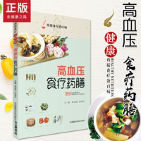 正版 药膳食疗治百病系列丛书 高血压食疗药膳 朱成全主编 中国医药科技出版社9787506799874