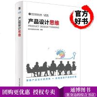 产品设计思维 全彩 洛可可创新设计学院著 产品设计教程书籍 产品创新设计 产品设计案例分析 产品应用开发设计指南 产