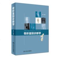 正版   骨折鉴别诊断学 张英泽主编 本书按照部位分别介绍骨关节损伤的X线片及CT的对比分析 人民卫生出版社9787