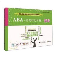 正版   ABA(应用行为分析)基础 孤独症康复训练师资培训完整教程 贾美香 白雅君主编 辽宁科学技术出版社9787