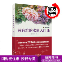 黄有维的水彩入课(全彩) 水彩绘画技巧教材零基础入自学书籍 水彩画教程 水彩从入到精通 水彩花卉调色绘制技法临