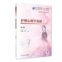 护理心理学基础 第3三版 汪启荣 全国高等职业学校 十三五规划教材  供护理 助产专业用 9787117277464