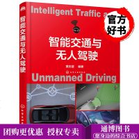 智能交通与无人驾驶  智能交通系统及其技术应用书籍 智能交通指挥 城市智能公交通智能高速公路系统 车载导航 汽车无