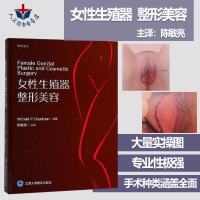 正版   女性生殖器整形美容 陈敏亮主译 私密整形美容外科医学妇产科学妇科整形书 北京大学医学出版社97875659
