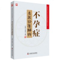 正版 症名医验案解析 名老中医经典验案解析丛书 许彦来 谢文英主编 2018年10月出版 中国科学技术出版社