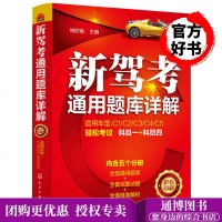 新驾考通用题库详解 姚时俊著 语言精练通俗易懂实用性强驾考人员快速通过科目一和科目四考试的良师益友学车考证驾考考驾照