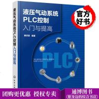 液压气动系统PLC控制入与提高  液压与气动技术基础 液压系统工作原理 液压气动与PLC控制系统设计开发工程技术 